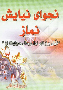 نجوای نیایش "نماز" "تاملی بر ژرفای نماز و معانی سمبلیک آن"