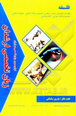 زبان تخصصی ارشدان فلسفه گرایش‌ها: فلسفه، مجموعه فلسفه و کلام اسلامی (فلسفه و حکمت اسلامی، فلسفه و کلام اسلامی - فلسفه اسلامی، فلسفه و کلام اسلامی - ک