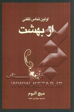 اولین تماس تلفنی از بهشت