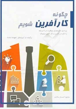 چگونه کارآفرین شویم: بیداری انگیزه‌های موفقیت در 7 مرحله با تاکید بر کسب و کارهای آنلاین