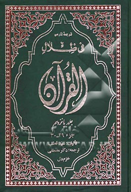 ترجمه فارسی فی ظلال القرآن