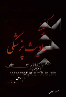 گنجینه احادیث پزشکی