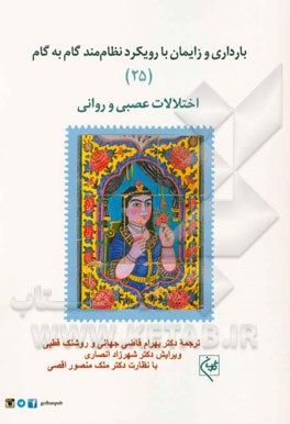 بارداری و زایمان با رویکرد نظام‌مند گام به گام: اختلالات عصبی و روانی