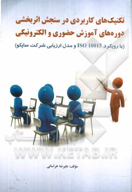 تکنیک‌های کاربردی در سنجش اثربخشی دوره‌های آموزش حضوری و الکترونیکی با رویکرد ایزو 10015 و مدل ارزیابی شرکت ساپکو