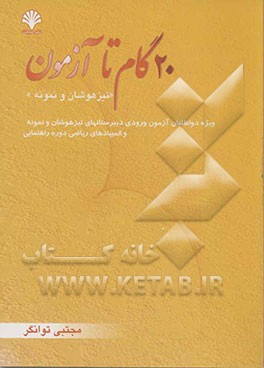 20 گام تا آزمون تیزهوشان و نمونه ویژه داوطلبان آزمون "تیزهوشان و نمونه" ویژه داوطلبان آزمون ورودی دبیرستانهای تیزهوشان و نمونه  و المپیادهای ریاضی دو