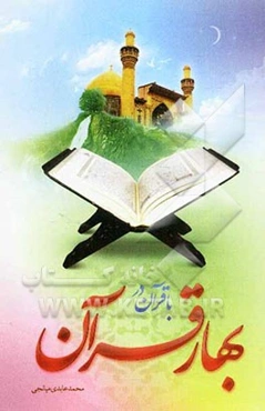 با قرآن در بهار قرآن