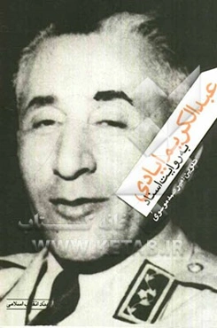 عبدالکریم ایادی به روایت اسناد