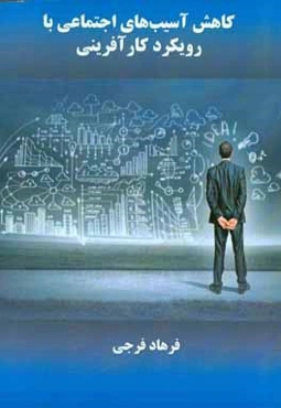 کاهش آسیب‌های اجتماعی با رویکرد کارآفرینی