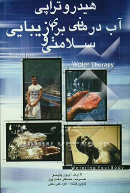 هیدروتراپی: آب‌درمانی برای سلامتی و زیبایی