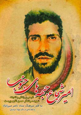 امیر شجاع جبهه‌های جنوب: شرحی بر زندگی و اندیشه شهید سرلشکر حسن اقارب‌پرست