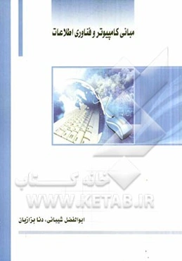مبانی کامپیوتر و فناوری اطلاعات