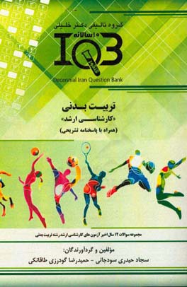 بانک سوالات ده سالانه IQB تربیت بدنی "کارشناسی ارشد" (همراه با پاسخنامه کاملا تشریحی): مجموعه سوالات 12 سال اخیر آزمون‌های کارشناسی ارشد رشته ...