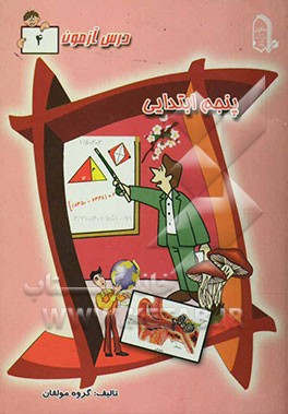 درس آزمون 4 پنجم ابتدایی