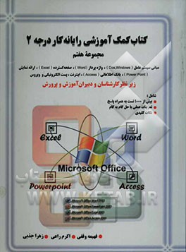 کتاب کمک‌آموزشی رایانه‌کار درجه 2: مجموعه هفتم