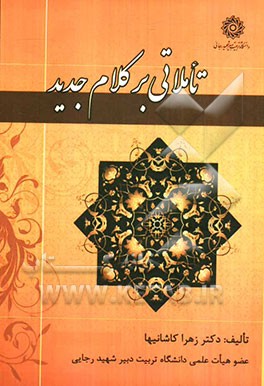 تاملاتی بر کلام جدید