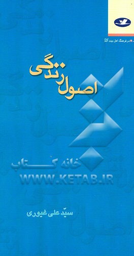 اصول زندگی