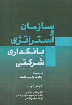 سازمان و استراتژی بانکداری شرکتی: شرکت‌آزمایی به مثابه راهنمایی برای مدیران بانکداری شرکتی و اعتباری