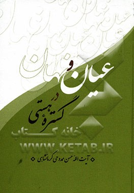 عیان و نهان در گستره هستی