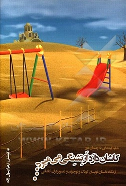 کاشان دارد از تشنگی می‌میرد ...: ازنگاه داستان‌نویسان کودک و نوجوان کاشانی