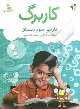 بسته مدیریت کلاسی: کاربرگ فارسی سوم دبستان