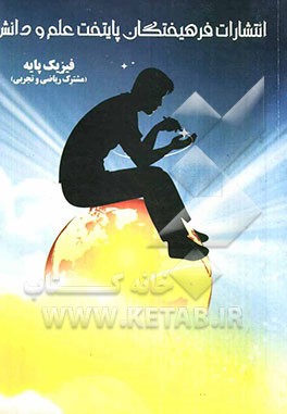 فیزیک پایه مشترک ریاضی و تجربی