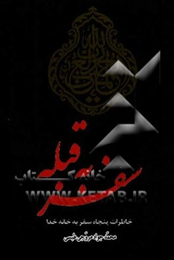 سفر به قبله: خاطرات پنجاه سفر به خانه خدا