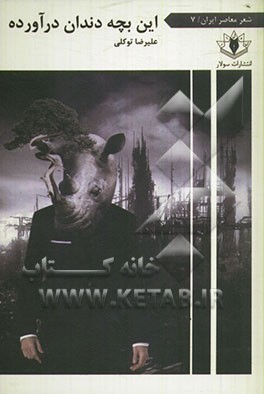 این بچه دندان درآورده