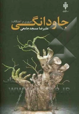 جاودانگی: مروری بر اعتکاف