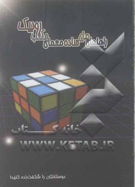 راهنمای حل ساده معمای مکعب روبیک