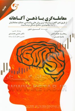 معامله‌گری با ذهن آگاهانه: از طریق ذهن آگاهی و پیشرفته‌ترین روش‌های روانشناسی، عملکرد معاملاتیتان را به مطلوب‌ترین سطح ممکن برسانید