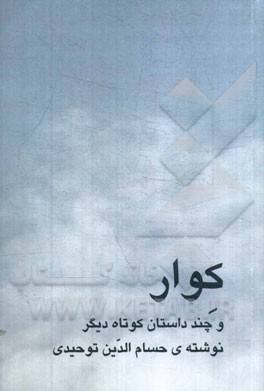 کوار و چند داستان کوتاه دیگر