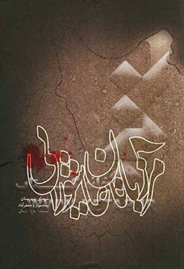 مرزبانان عاشورایی: شهدای شهرستان بیله سوار و جعفرآباد