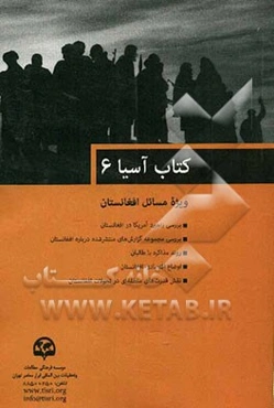 کتاب آسیا (6) (ویژه مسائل افغانستان)