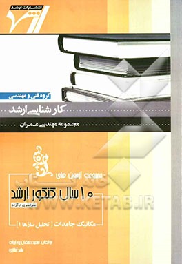 مجموعه آزمون‌های 10 سال کنکور ارشد مکانیک جامدات (تحلیل سازه‌ها 1): "مهندسی عمران