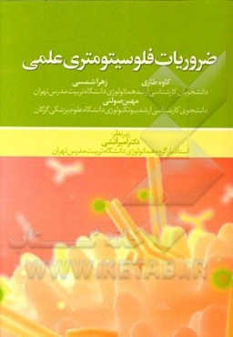 ضروریات فلوسیتومتری عملی