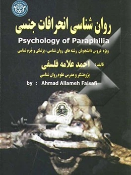 روان‌شناسی انحرافات جنسی (ویژه دروس دانشجویان رشته‌های روان‌شناسی، پزشکی و جرم‌شناسی)