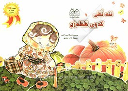 ننه نقلی و کدوی قلقله‌ زن