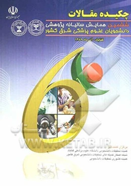 ششمین همایش سالیانه پژوهشی دانشجویان علوم پزشکی شرق کشور