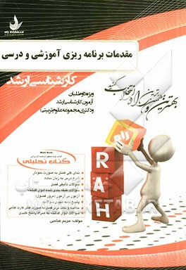 کتاب تحلیلی مقدمات برنامه‌ریزی آموزشی و درسی: ویژه داوطلبان آزمون کارشناسی ارشد مجموعه علوم تربیتی (1)