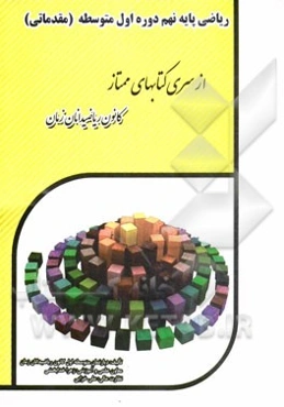 ریاضی پایه نهم دوره اول متوسطه مقدماتی