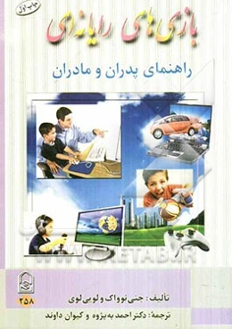 بازی‌های رایانه‌ای: راهنمای پدران و مادران