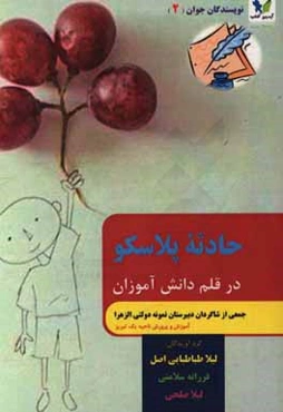 حادثه پلاسکو در قلم دانش‌آموزان