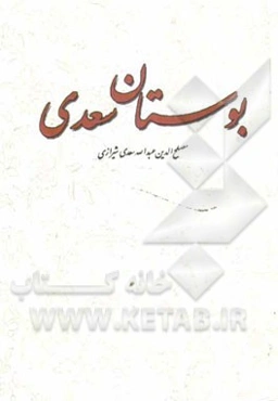 بوستان سعدی