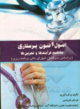 اصول و فنون پرستاری