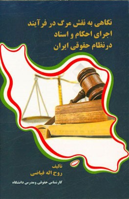 نگاهی به نقش مرگ در فرآیند اجرای احکام و اسناد در نظام حقوقی ایران