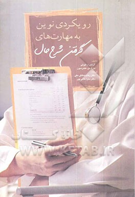 رویکردی نوین به مهارت‌های گرفتن شرح حال