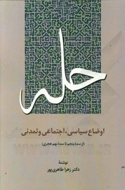 حله: اوضاع سیاسی، اجتماعی و تمدنی (از سده پنجم تا سده نهم هجری)