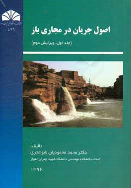 اصول جریان در مجاری باز