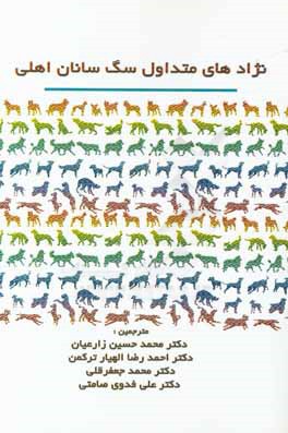 نژادهای متداول سگ‌سانان اهلی