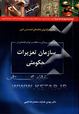 نظام حقوقی رسیدگی به تخلفات و جرایم اقتصادی در سازمان تعزیرات حکومتی